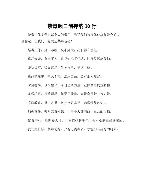 禁毒顺口溜押韵10行