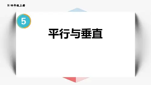 人教版四年级上册数学第五单元《平行与垂直》课件(共19张PPT)
