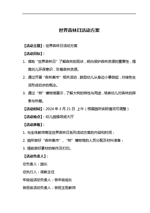【园所必备】幼儿园世界森林日活动方案