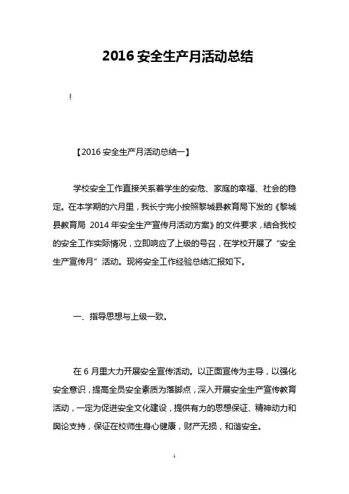 2016安全生产月活动总结