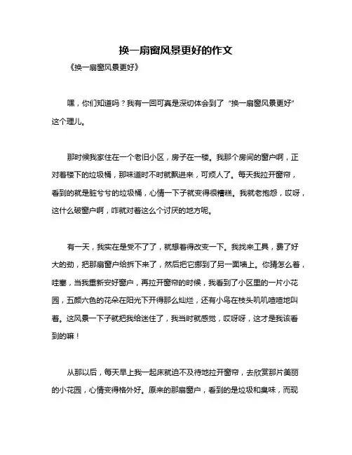 换一扇窗风景更好的作文