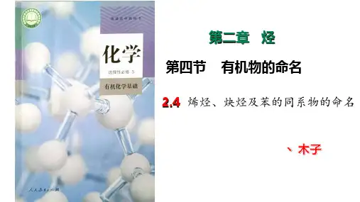2.3.2烯烃、炔烃及苯的同系物的命名课件下学期高二化学人教版选择性必修3