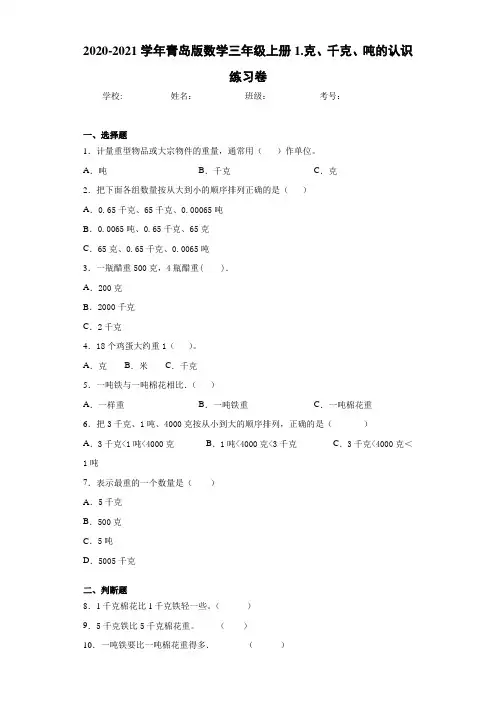 2020-2021学年青岛版数学三年级上册1.克、千克、吨的认识练习卷