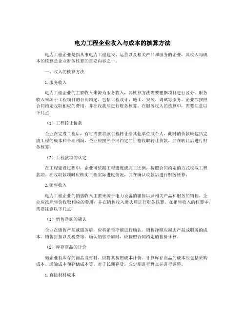 电力工程企业收入与成本的核算方法
