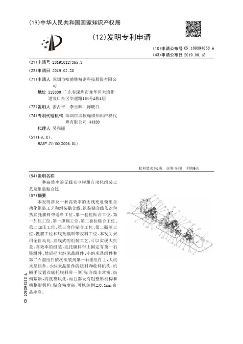 【CN109894858A】一种高效率的无线充电模组自动化组装工艺及组装贴合线【专利】