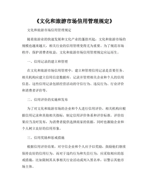 《文化和旅游市场信用管理规定》