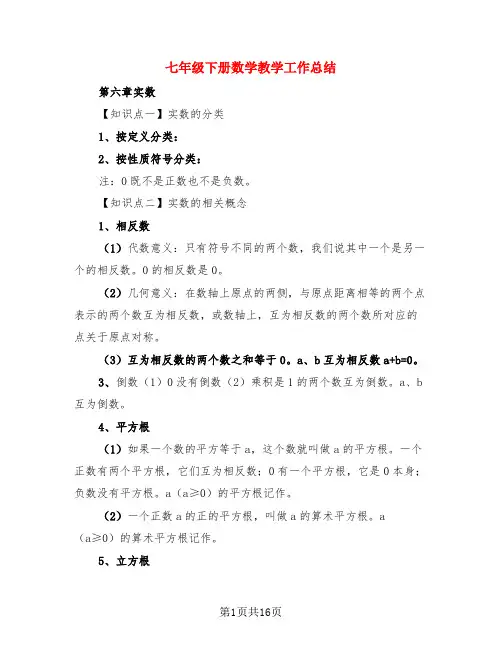 七年级下册数学教学工作总结(4篇)