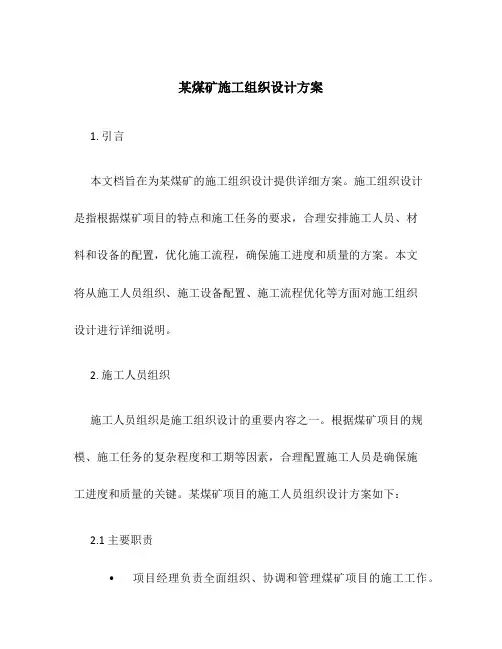 某煤矿施工组织设计方案