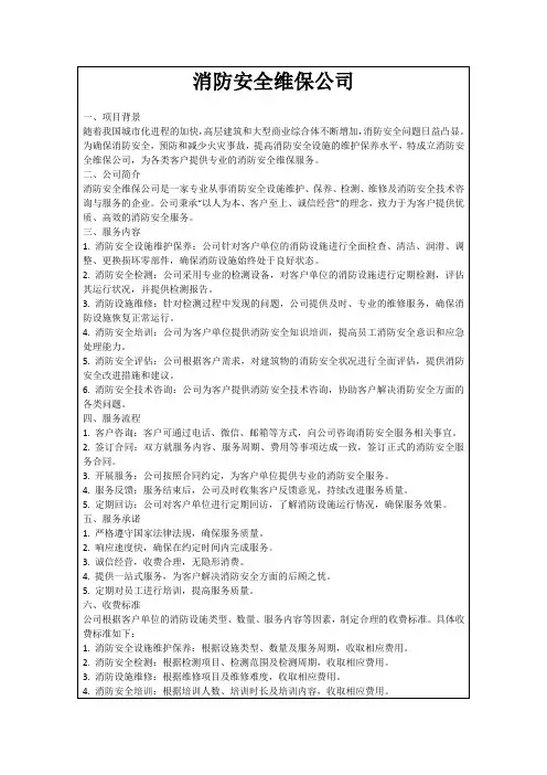 消防安全维保公司