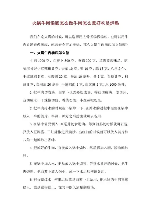 火锅牛肉汤底怎么做 牛肉怎么煮好吃易烂熟