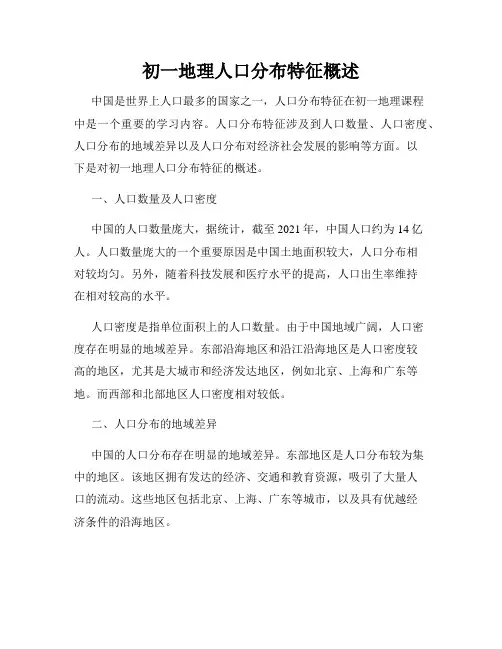 初一地理人口分布特征概述