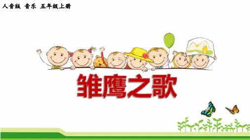 小学音乐(人音版)五年级上册《雏鹰之歌》公开课课件PPT
