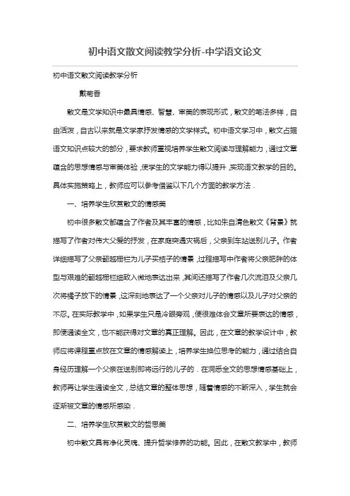 初中语文散文阅读教学分析