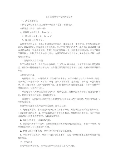 七年级地理期中考试试卷分析
