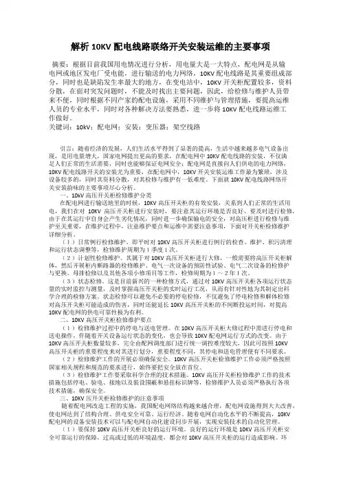 解析10KV配电线路联络开关安装运维的主要事项