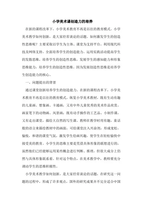 小学美术课创造力的培养