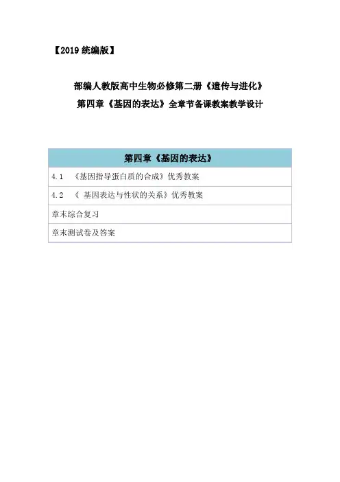 2019统编人教版高中生物必修第二册《遗传与进化》第四章全章节教案教学设计(含章末综合与测试及答案)