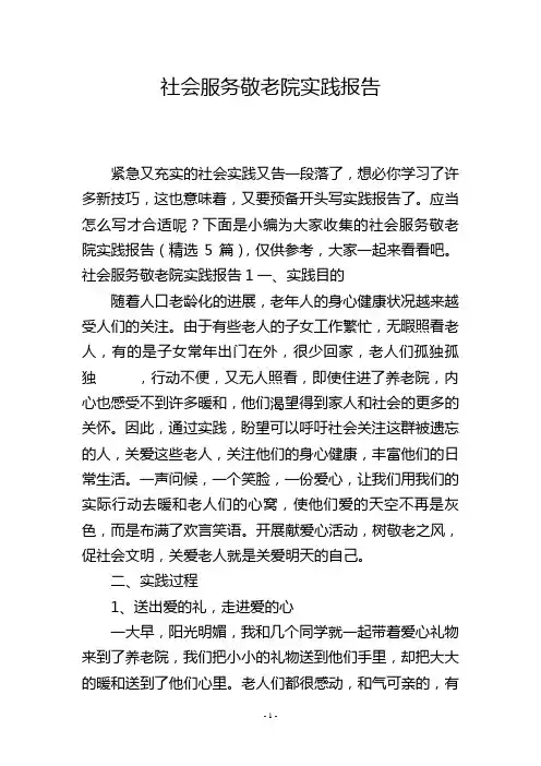 社会服务敬老院实践报告