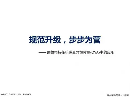 LTRA在咳嗽变异型哮喘中的应用
