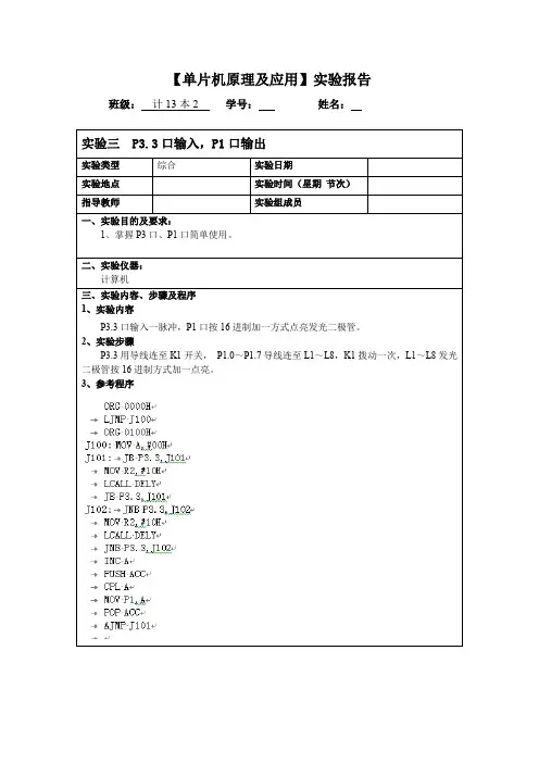 实验三 P3.3口输入,P1口输出
