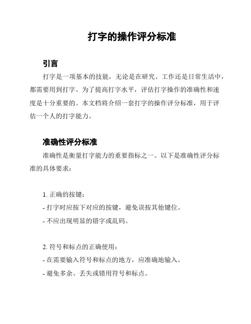 打字的操作评分标准
