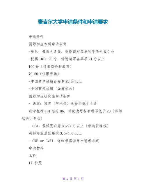 麦吉尔大学申请条件和申请要求