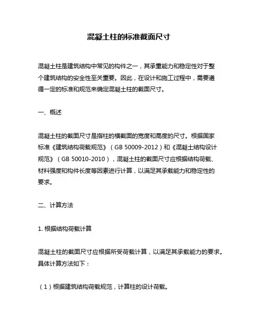 混凝土柱的标准截面尺寸