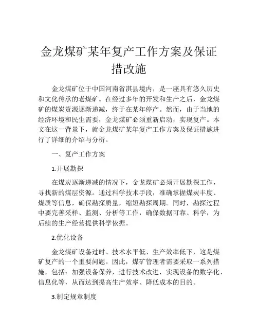 金龙煤矿某年复产工作方案及保证措改施