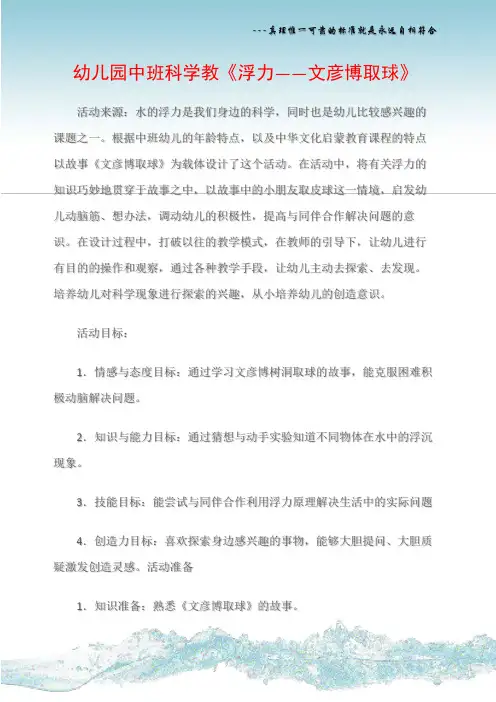 (幼儿园中班科学教《浮力——文彦博取球)幼儿园中班科学教《浮力——文彦博取球》