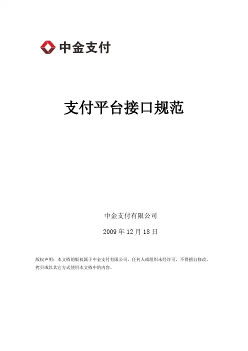 支付平台接口规范- 批量代收-V2.2