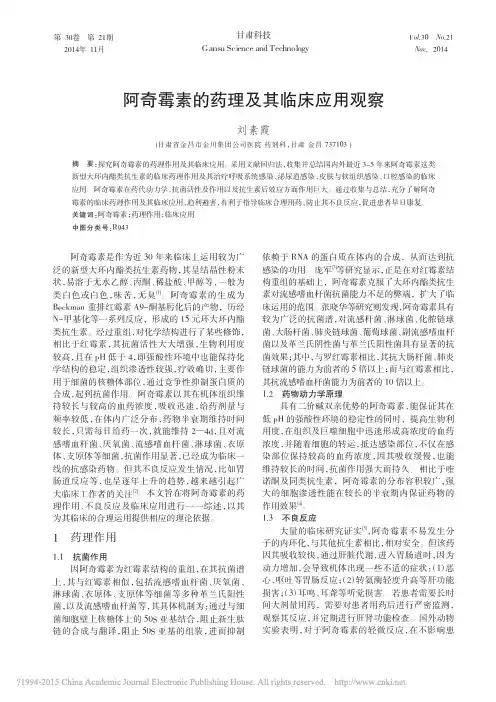 阿奇霉素的药理及其临床应用观察_刘素霞