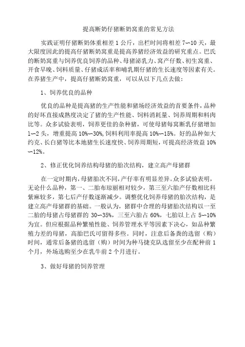 提高断奶仔猪断奶窝重的常见方法