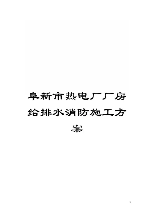 阜新市热电厂厂房给排水消防施工方案模板