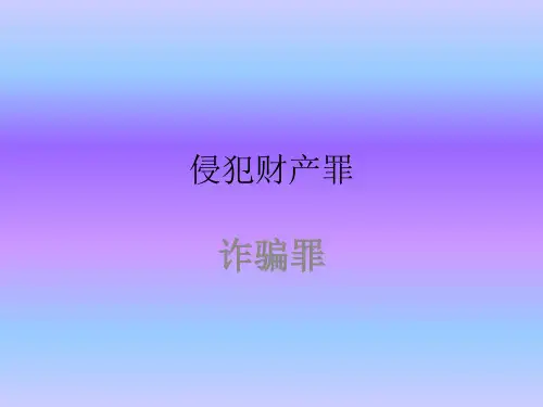 诈骗罪课件