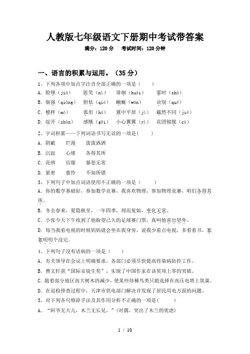 人教版七年级语文下册期中考试带答案