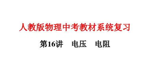 人教版物理中考复习课件第16讲 电压 电阻
