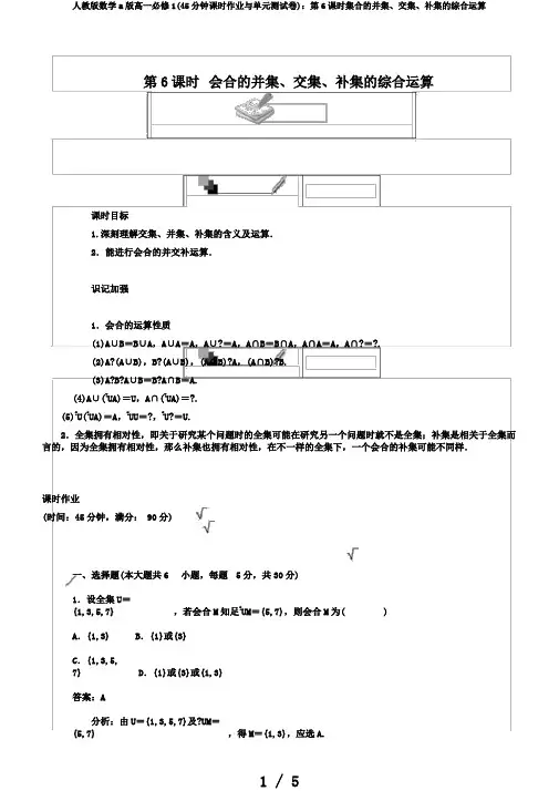人教版数学a版高一必修1(45分钟课时作业与单元测试卷)：第6课时集合的并集、交集、补集的综合运算