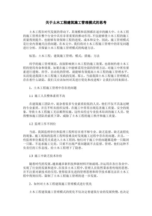 关于土木工程建筑施工管理模式的思考