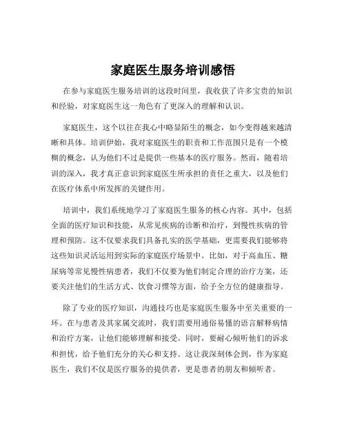 家庭医生服务培训感悟