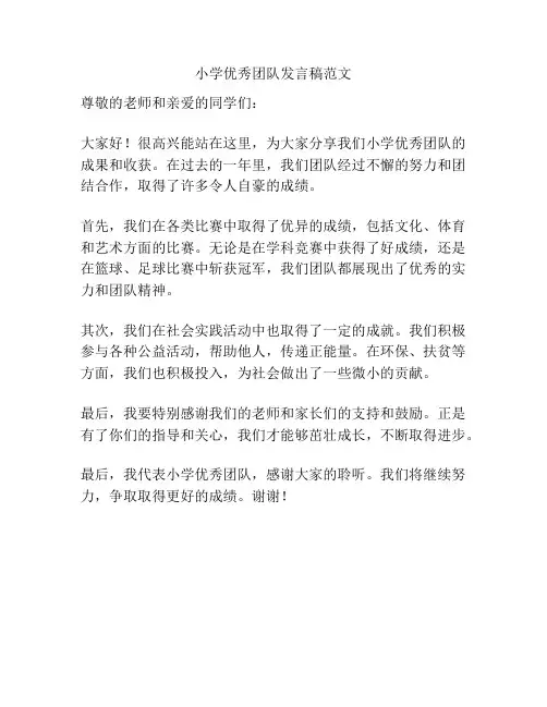 小学优秀团队发言稿范文