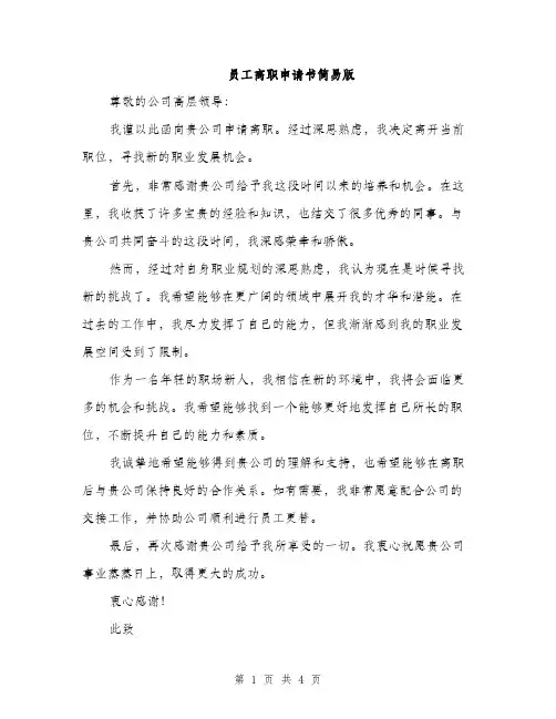 员工离职申请书简易版(三篇)