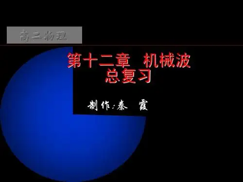 机械波总复习