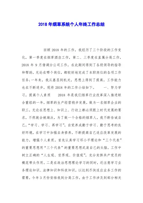 2018年烟草系统个人年终工作总结