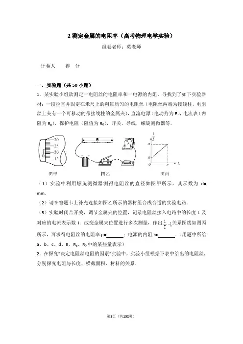 2测定金属的电阻率(高考物理电学实验)含答案与解析