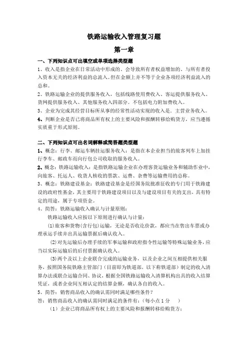 铁路运输收入管理