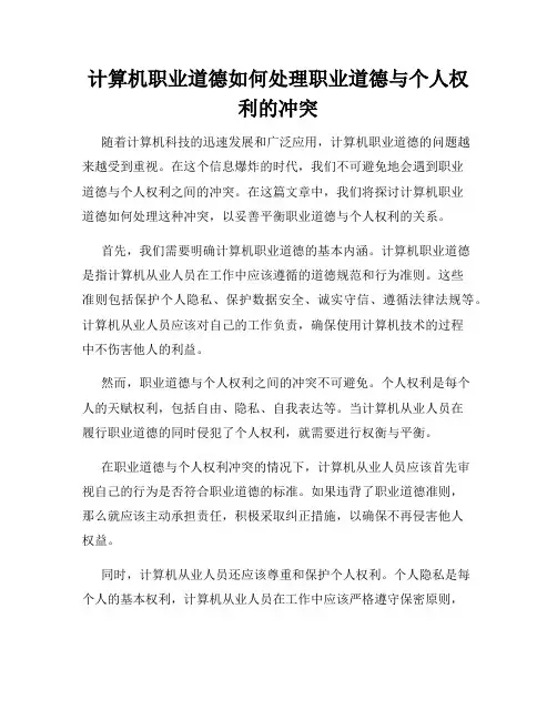 计算机职业道德如何处理职业道德与个人权利的冲突