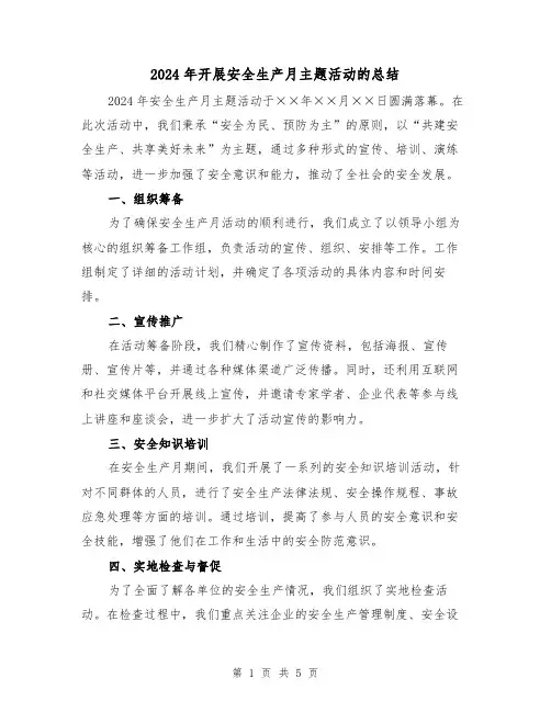 2024年开展安全生产月主题活动的总结(2篇)