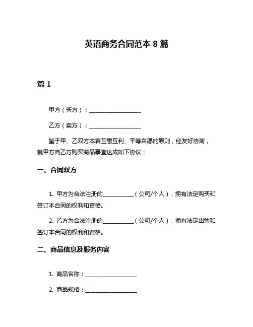 英语商务合同范本8篇