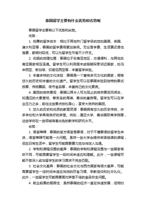 泰国留学主要有什么优势和劣势呢