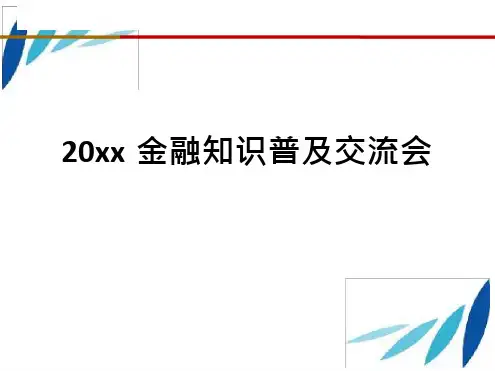 金融知识普及PPT课件.ppt